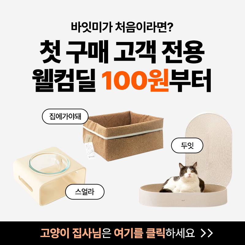 고양이 웰컴딜 랜딩(반려구분 고정값 해소용)이미지 없음