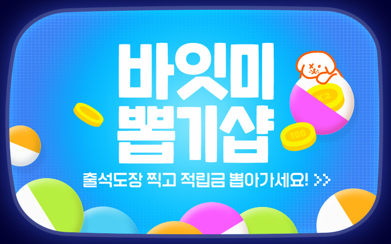 바잇미 출석 뽑기샵 9월2주차이미지 없음