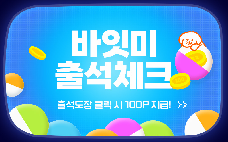 바잇미 11월 두 번째 출석체크이미지 없음