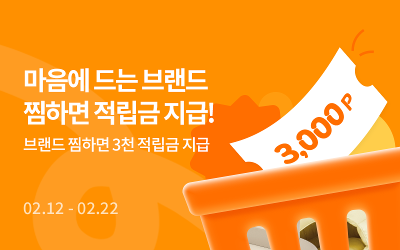 브랜드 찜하면 3천 적립금 지급이미지 없음