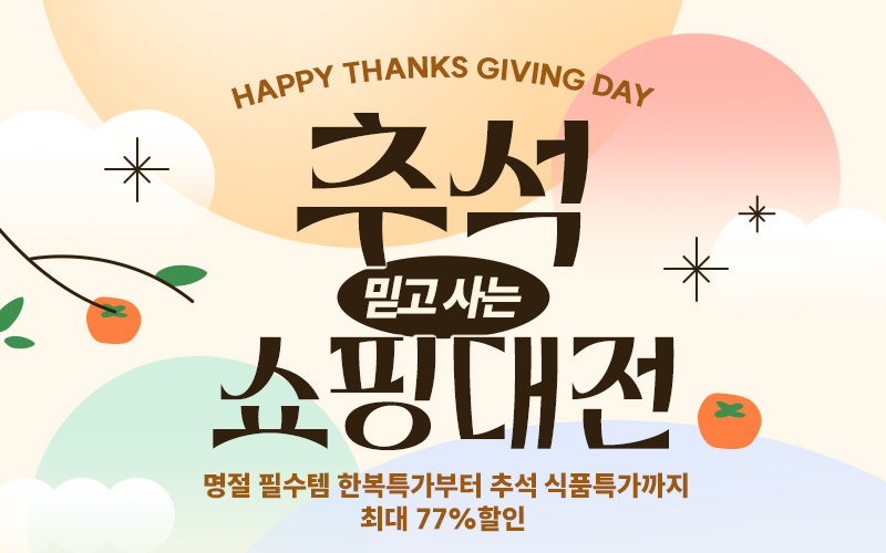 9월 추석쇼핑대전(메인전시)이미지 없음