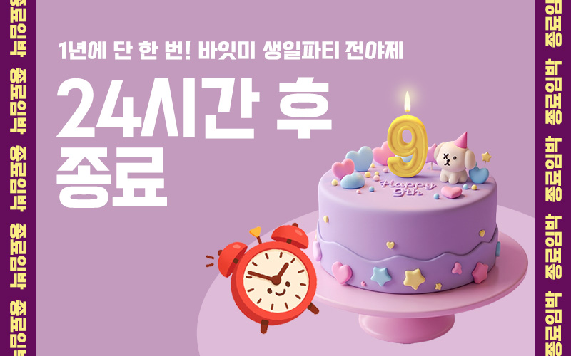 9주년 릴레이타임딜_메인전시이미지 없음