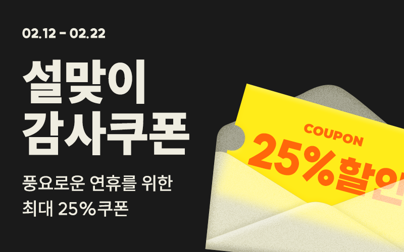 설맞이 감사쿠폰 기획전이미지 없음