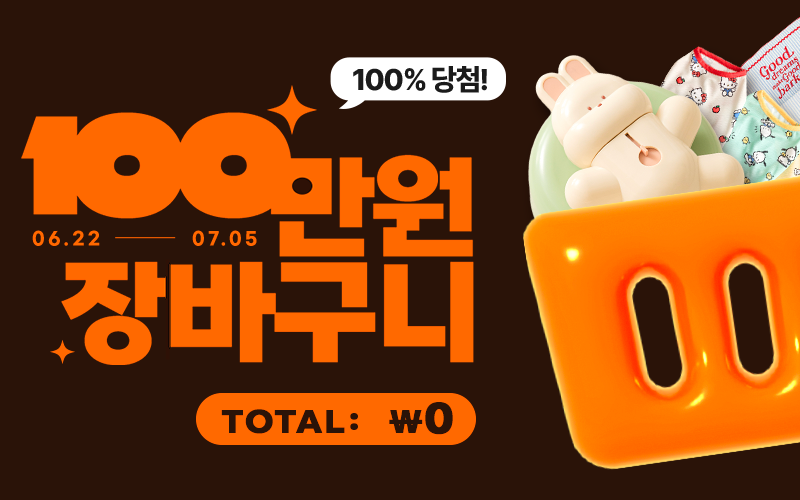 💸100만원 장바구니 이벤트🛒이미지 없음