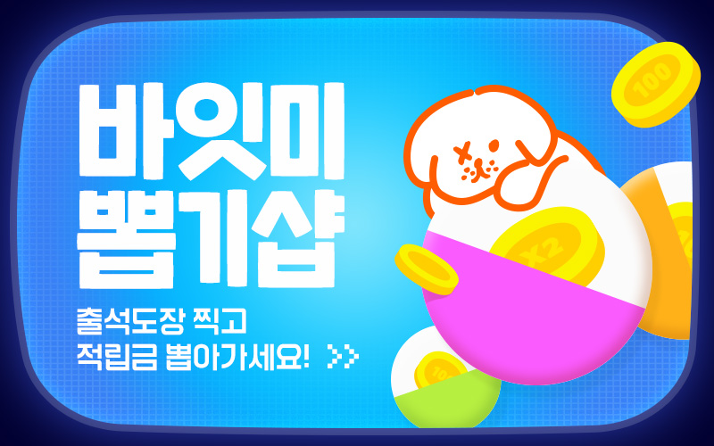 바잇미 출석 뽑기샵 8월4주차이미지 없음