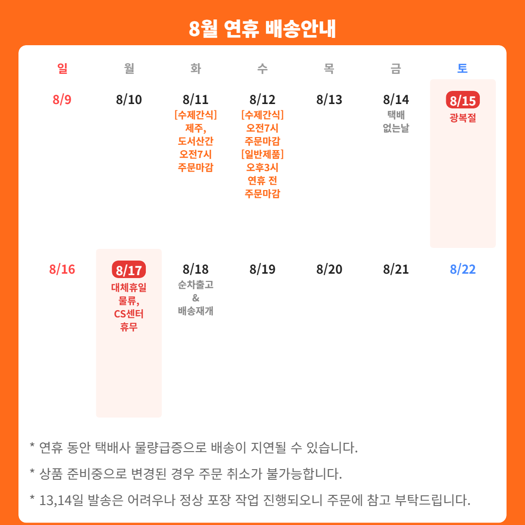 8월 연휴 배송공지이미지 없음