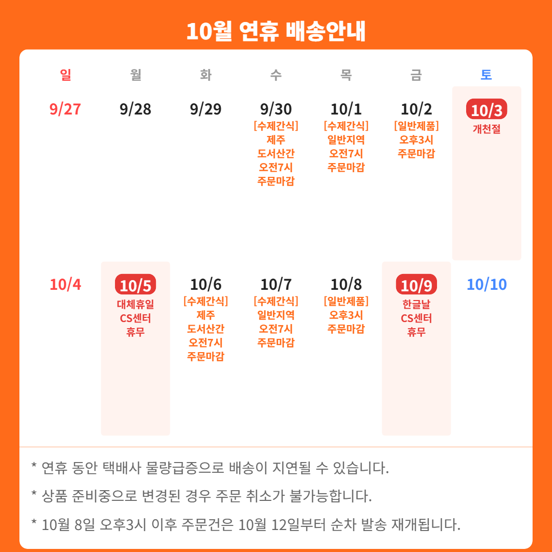 10월 연휴 배송공지이미지 없음