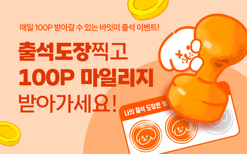 바잇미 출석이벤트이미지 없음